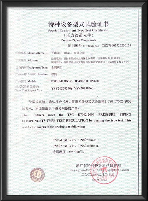 特种设备型式试验证书-蝶阀