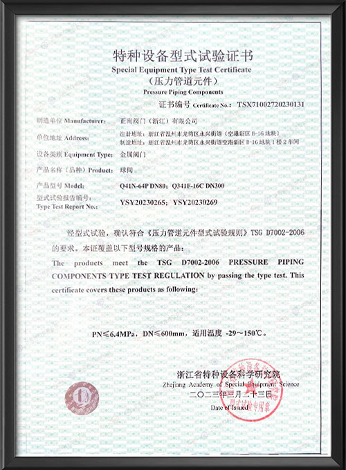 特种设备型式试验证书-球阀