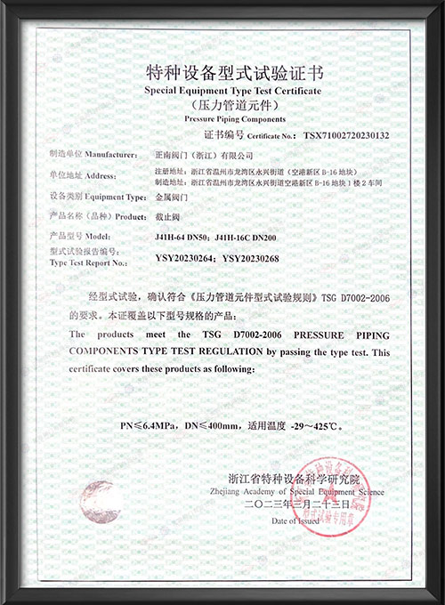 特种设备型式试验证书-截止阀