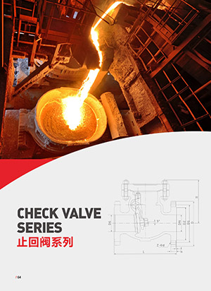 止回阀系列